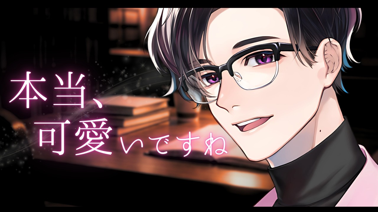 君の事が可愛すぎる年上敬語彼氏は、図書館で勉強中の君に意地悪したくなる【女性向けシチュボ / ASMR】【ちょいS/意地悪彼氏】