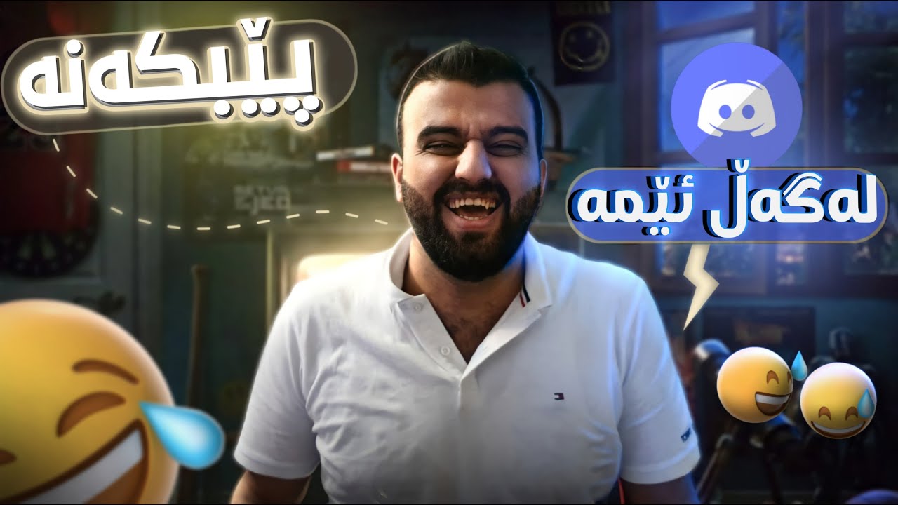 Laugh With Us #1 - لەگەڵ ئێمە پێبکەنە - دیسکۆرد