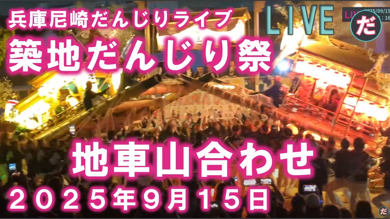 ぶつかり合う地車の迫力！ 築地だんじり祭 地車山合わせ 兵庫尼崎だんじりライブ ２０２５年９月１５日