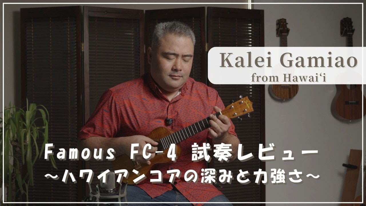 カレイ・ガミアオが弾く「Famous FC-4」｜コンサートサイズの明るい響き