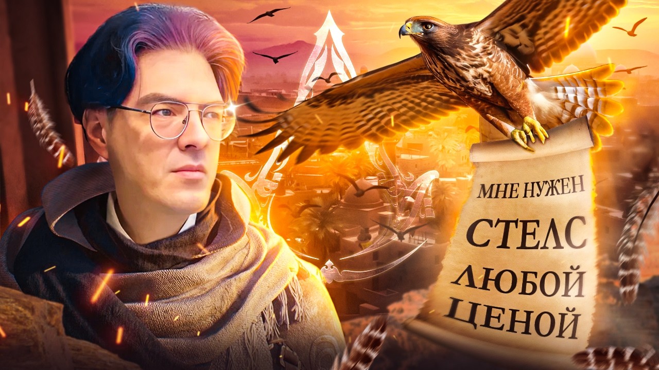 ASSASSIN'S CREED MIRAGE: Эпичное Возвращение или Очередной Провал?