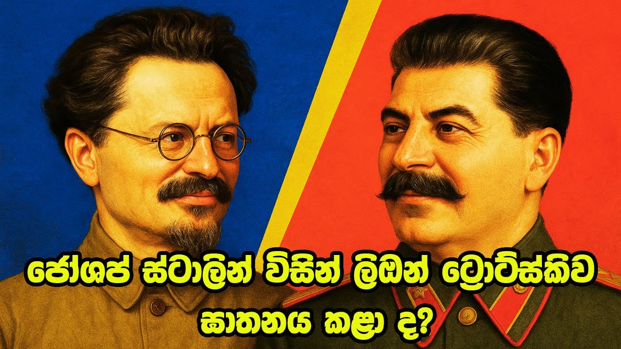 Leon Trotsky in Sinhala | ස්ටාලින් විසින් ලීඔන් ට්‍රොට්ස්කිව ඝාතනය කළාද?