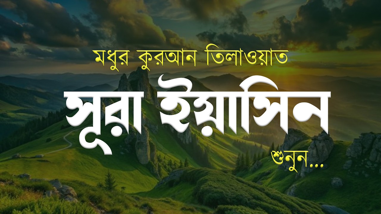 মধুর কুরআন তিলাওয়াত সূরা ইয়াসিন (يٰسٓ)। Soul Touching Quran | Surah Yasin / Yaseen | Ahmed Al Ajmi