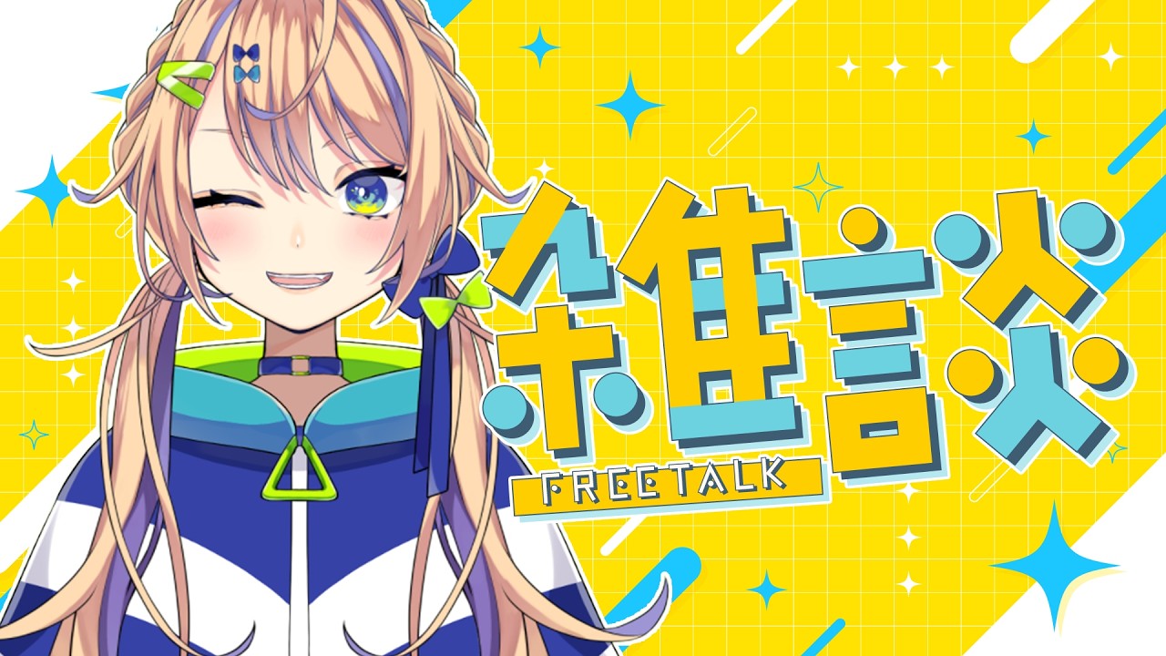 【朝活雑談】二日酔いでダウンからの起床、ひな祭りは終わりましたか？【個人 #Vtuber 海原凪】