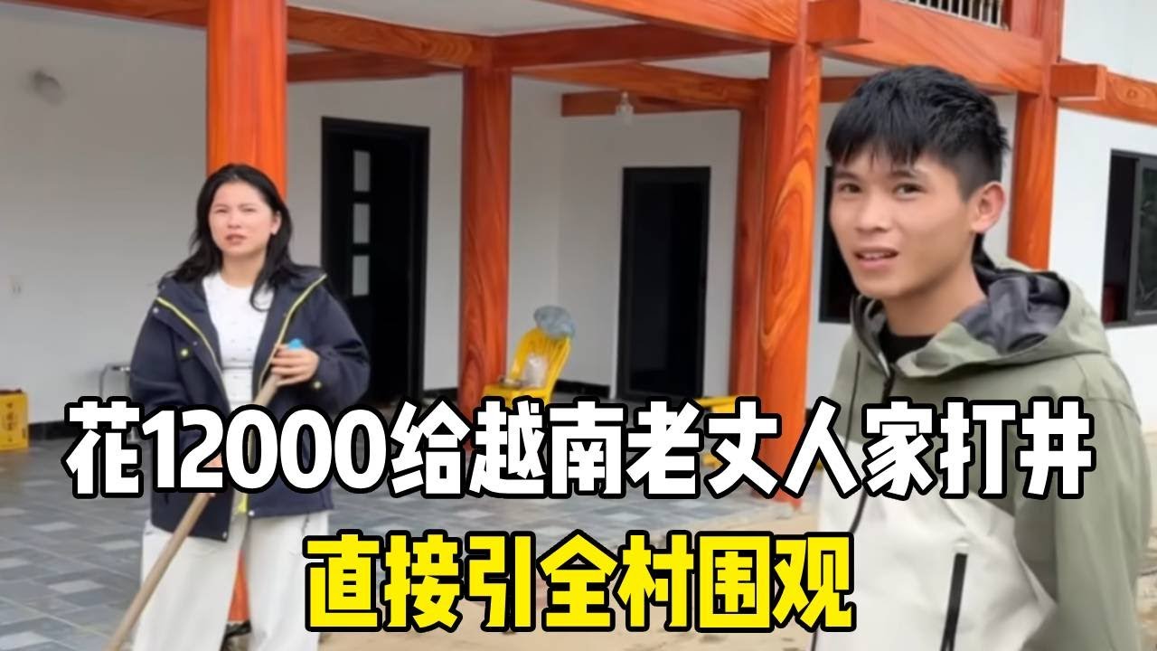 花12000给越南老丈人家打井，直接引全村围观，这排面拉满了！【越南媳妇小秋】