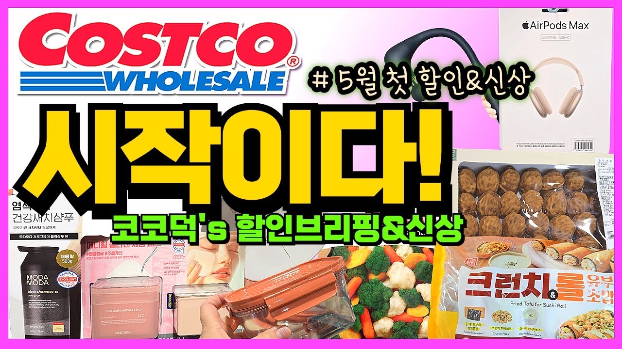 🌈코스트코 연휴 앞두고 할인 시작!👍 새로운 신상까지 등장으로 코스트코 사람 붐비는 중-! 할인 브리핑 보고 가세요~