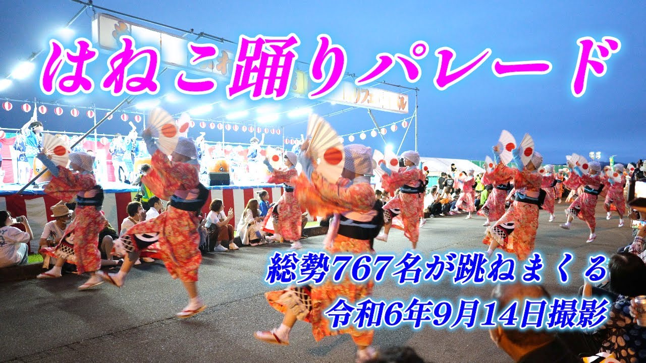 ものうふれあい祭2024 はねこ踊りパレード 総勢767名が跳ねまくる