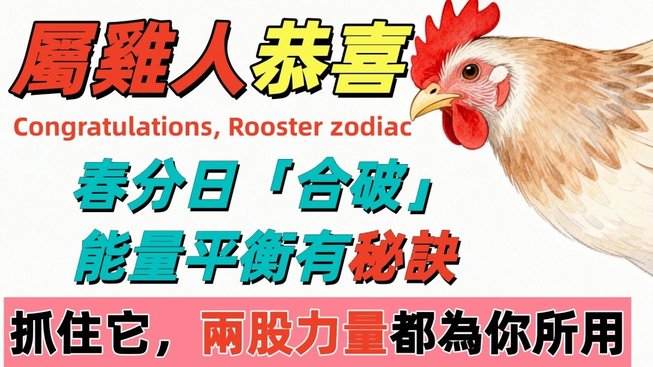 屬雞人恭喜！春分日「合破」能量平衡有秘訣，抓住它，兩股力量都為你所用！#2026生肖雞運勢#屬雞2026運勢#偏財#生肖雞#橫財#招財秘訣#幸運秘訣#屬相#生肖运程 #屬雞#正財