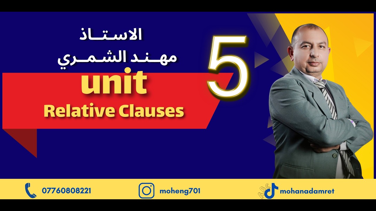 الاستاذ مهند الشمري / اليونت الخامس - المنهج الجديد  - الجمل الموصولة Relative Clauses
