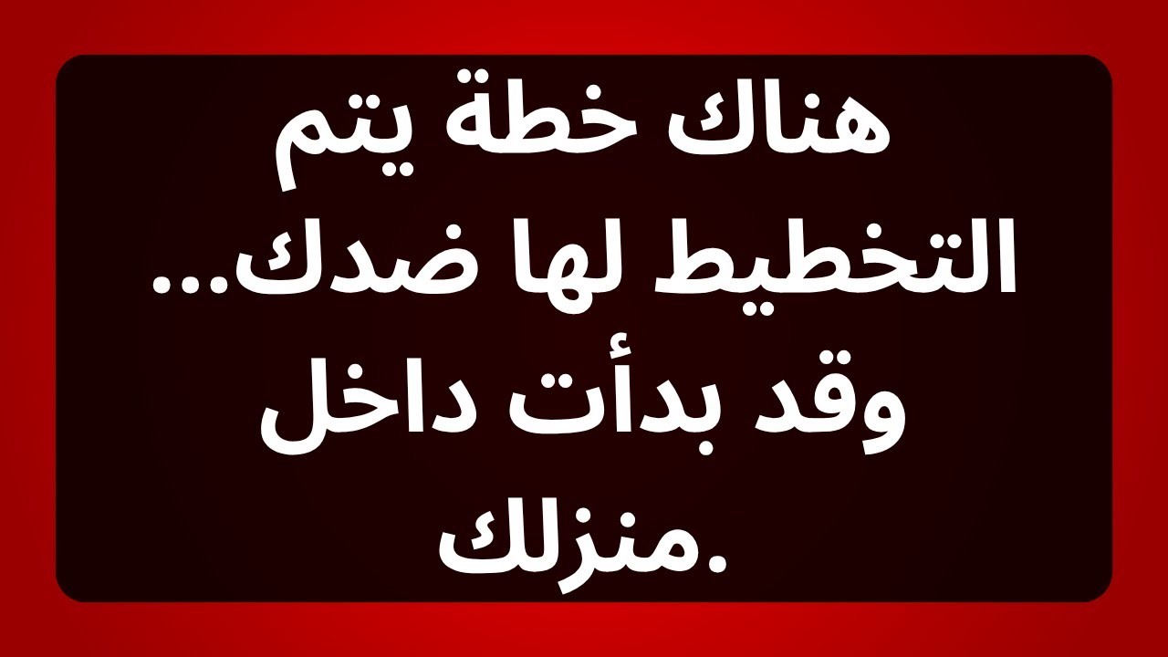 هناك خطة تُحاك ضدك... وقد بدأت داخل منزلك / رسالة من الملائكة #رسالة من الملائكة