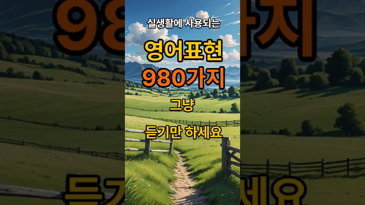 원어민이 매일같이 사용하는980가지 일상생활표현 모음.매일 추가 업데이트 한글 발음표기. #생활영어 #영어회화 #시니어영어