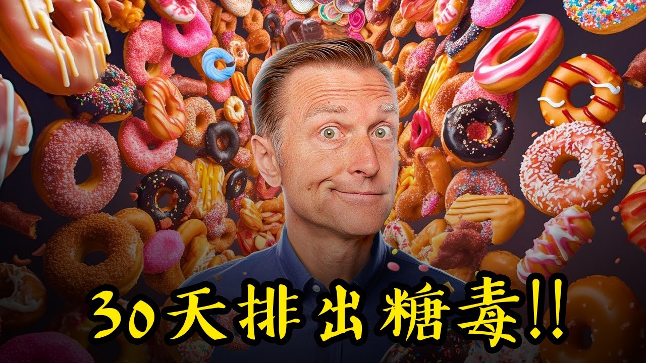 30天排出糖毒!!調整代謝、燃燒體脂肪,自然療法,柏格醫生 Dr Berg