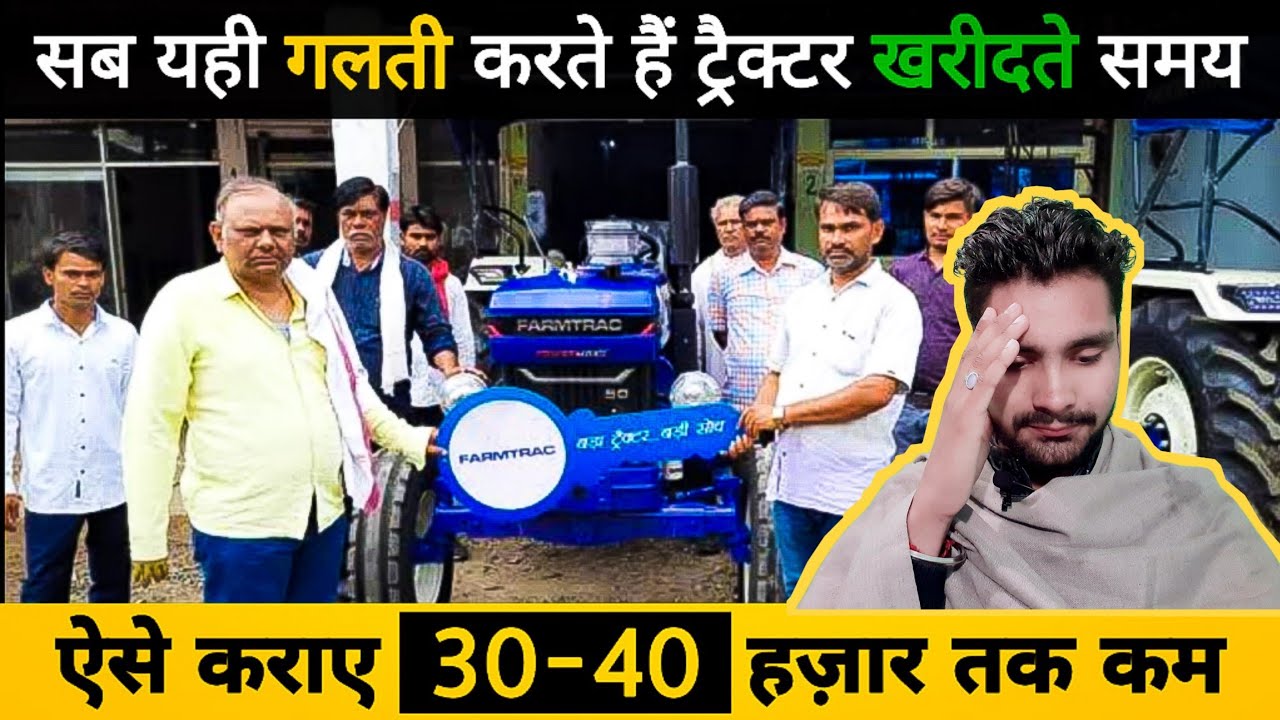 ट्रैक्टर ख़रीदते समय शोरूम वाले कैसे लूटते हैं ?? Tractor Dealer traps & Buying Tips 2024