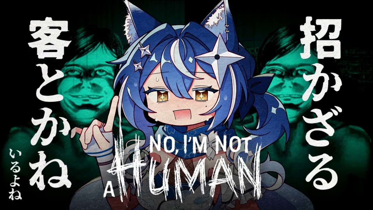 【No, I'm not a Human】❖バケモノの違いだって分かるよね！？扉、開けませんけど！ ❖【ゆにふぃ！/ #風魔小宵】