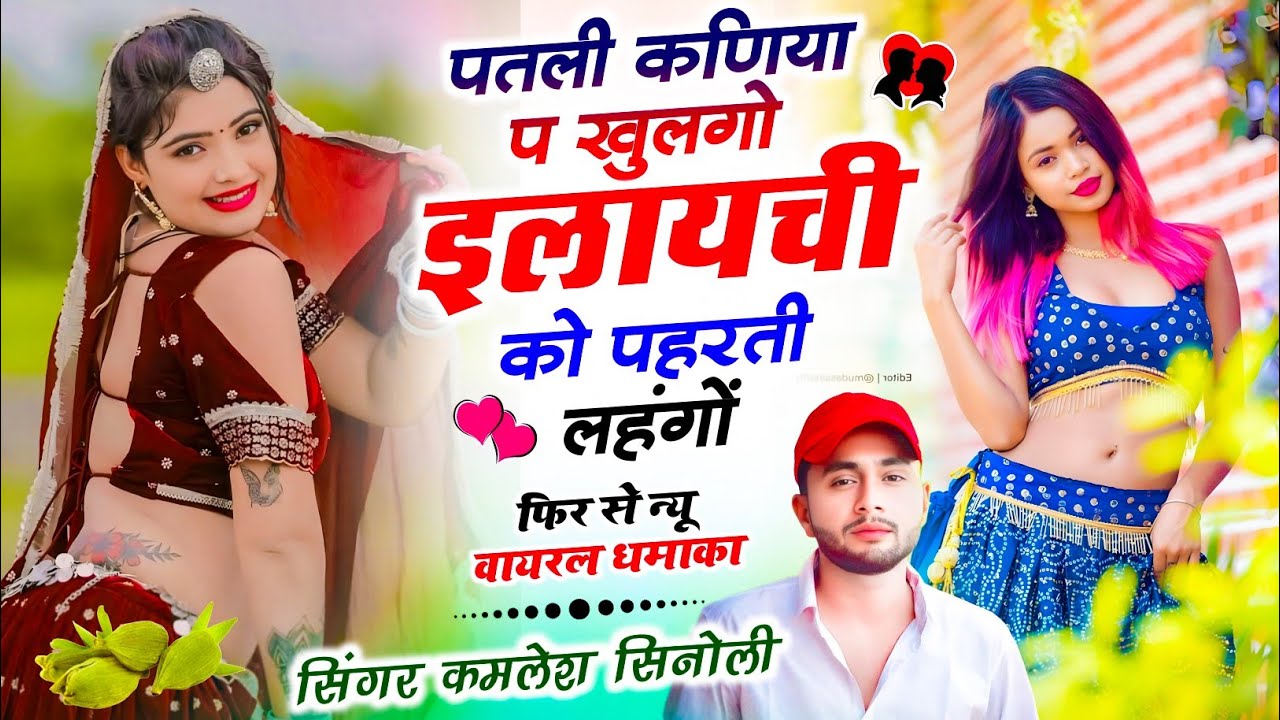 वायरल सोंग 2026 || पतली कणिया प खुलगो  इलायची को पहरती लहंगों || KAMLESH SINOLI NEW VIRAL SONG 2026 