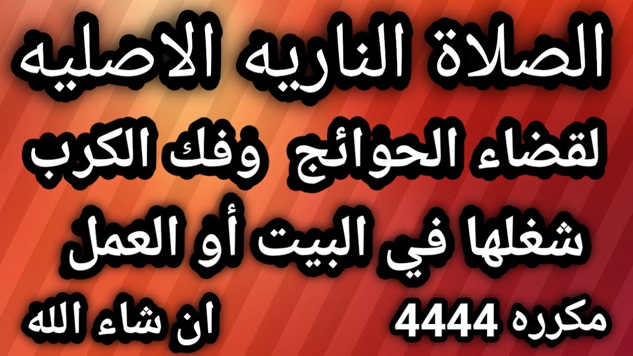 جلب الرزق بالصلاة النارية👈الصلاة التفريجيه👈 أسرار العارفين💕 توكل علي الله 👈الصلاة النارية مكررة 4444