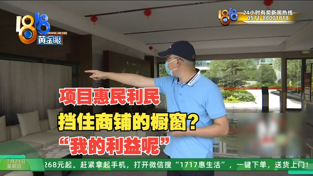 【1818黄金眼】六百万两间商铺，&ldquo;违章建筑&rdquo;挡住了橱窗？