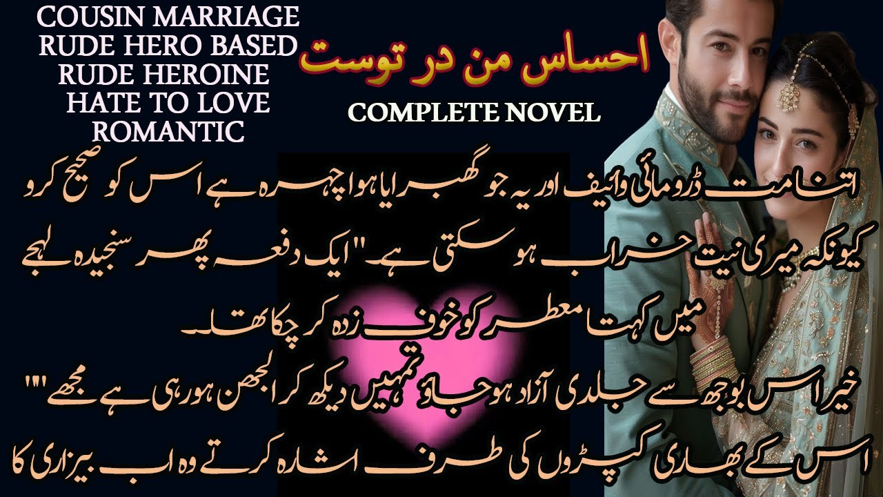 Complete Urdu Novel || Cousin Marriage Based || Rude Hero || Hate To Love || Romantic ||Rude Heroine