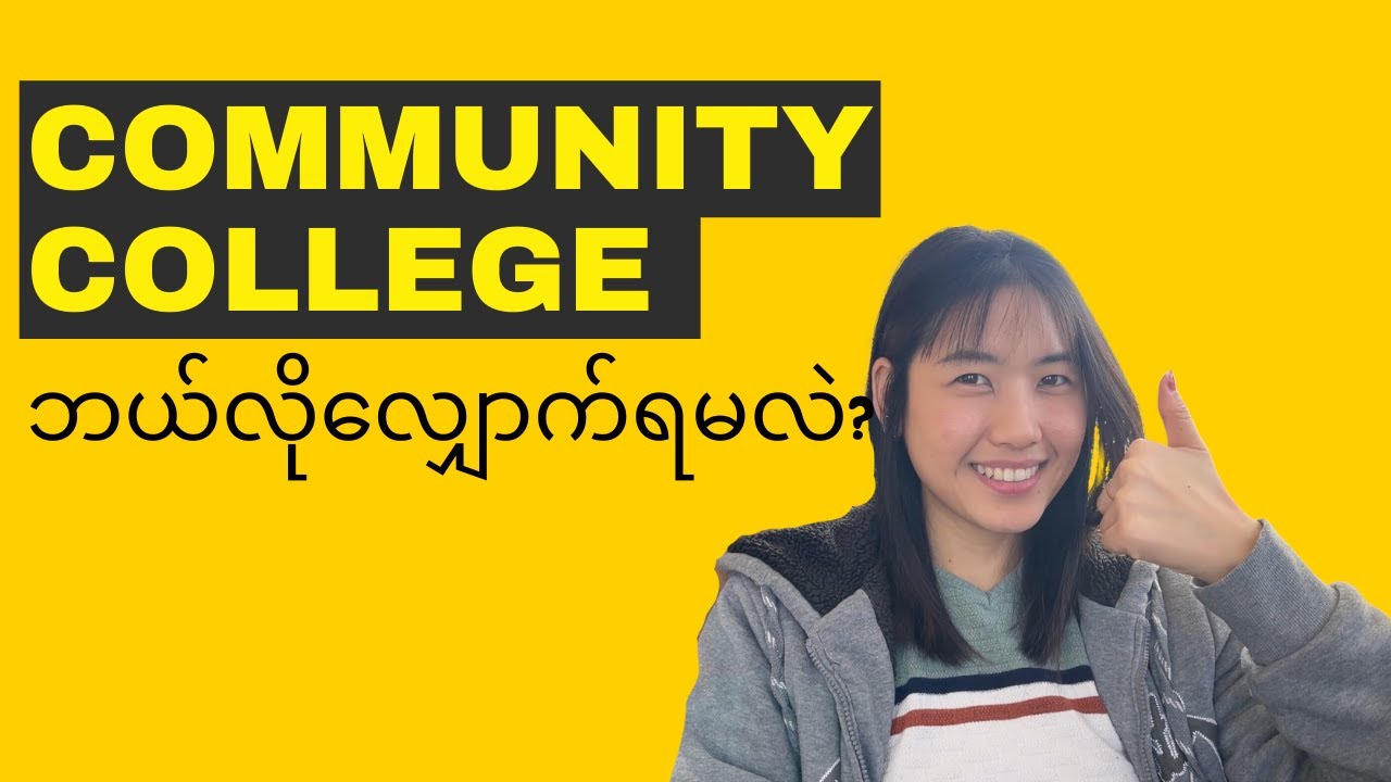 US မှာ Community college ကိုတစ်ဆင့်ချင်း လျှောက်မယ် | F1 | 2024