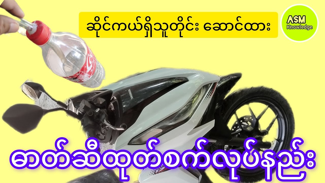 ဆိုင်ကယ်ရှိသူတိုင်း ဆောင်ထား/ ဓာတ်ဆီထုတ်စက်လုပ်နည်း #asmknowledge #ASM_Knowledge