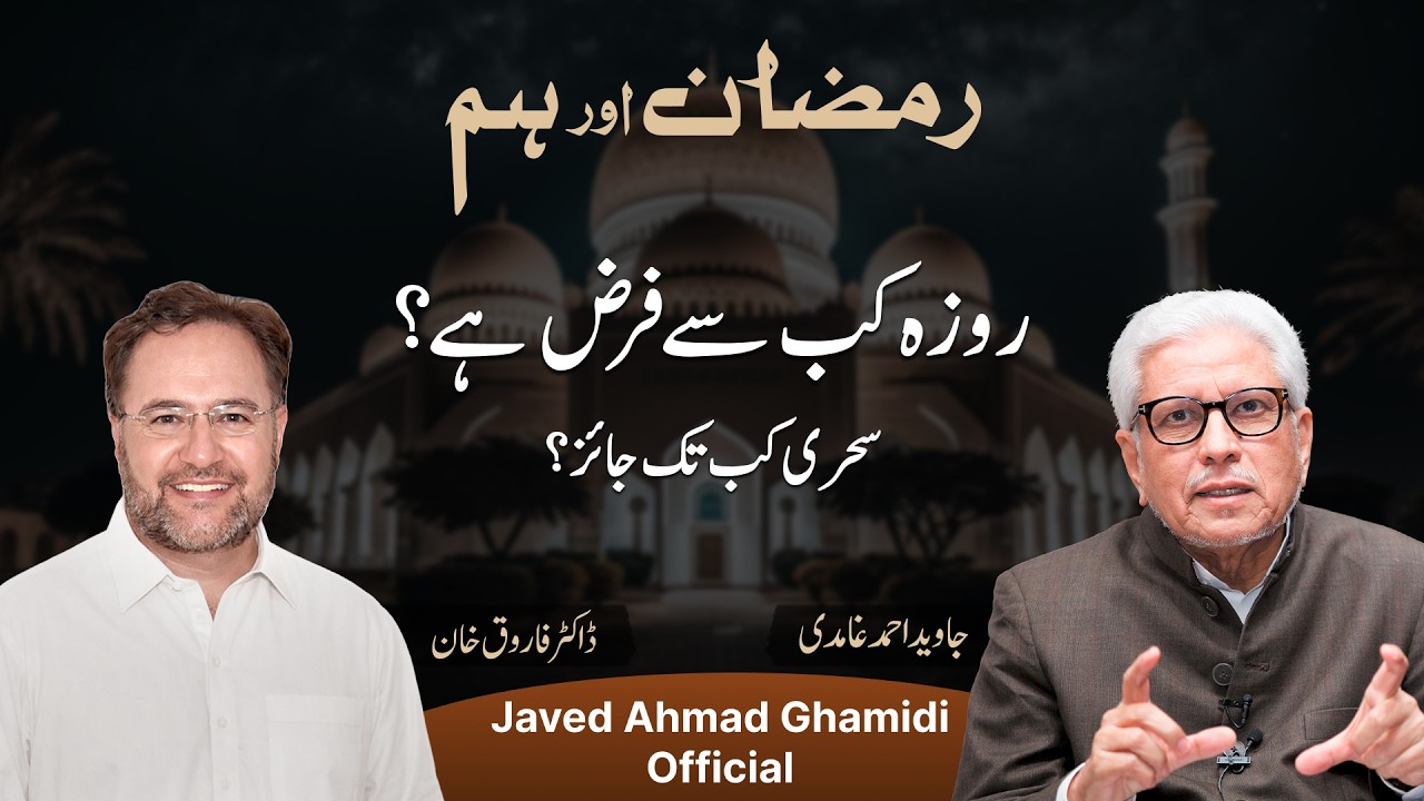 Roza Sirf Islam Mein Nahi? | Sehri Ka Sahi Waqt | Javed Ahmad Ghamidi | Ramazan Aur Hum