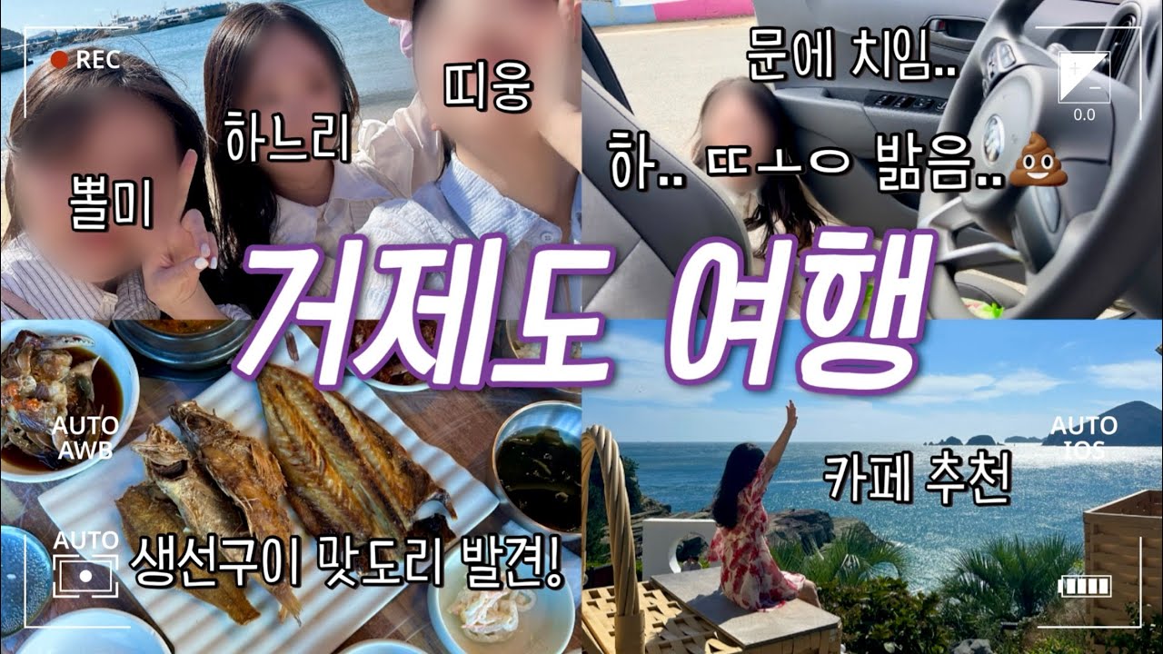 거제도 vlog | 우정여행 | 생선구이,카페,숙소 추천 | 💩밟..음.. | 성대모사,춤추기