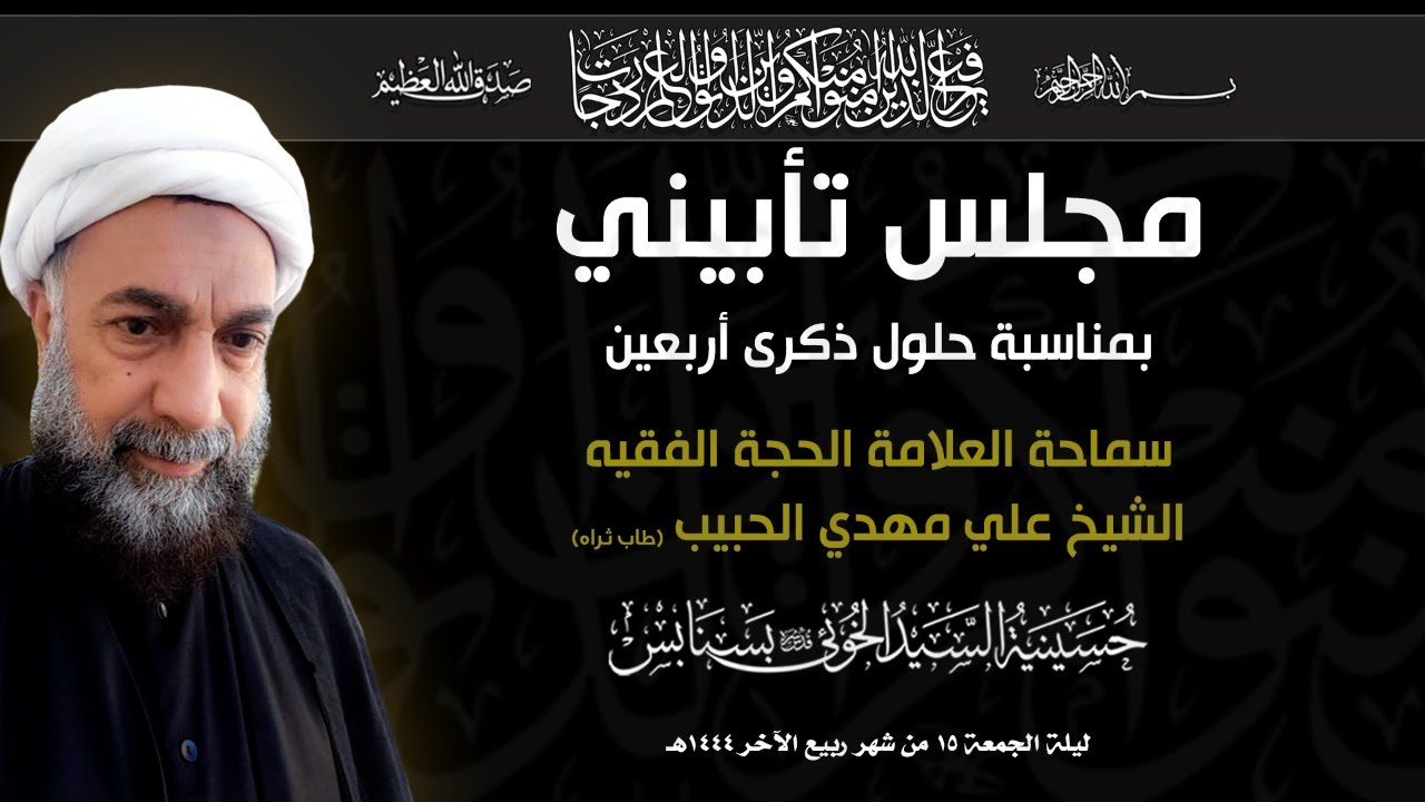 أربعينية العلامة الفاضل الشيخ علي الحبيب |15-04-1444|الشيخ أحمد القطري| حسينية السيد الخوئي بسنابس