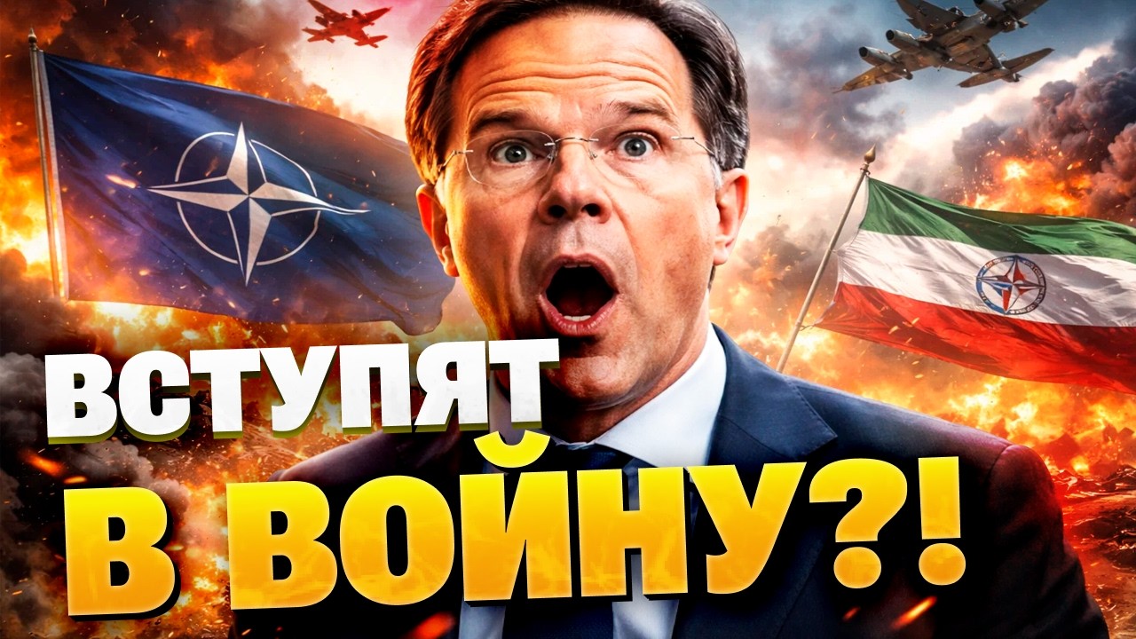 НАТО ВСТУПАЕТ В ВОЙНУ? Рютте сделал экстренное заявление по 5-й статье!