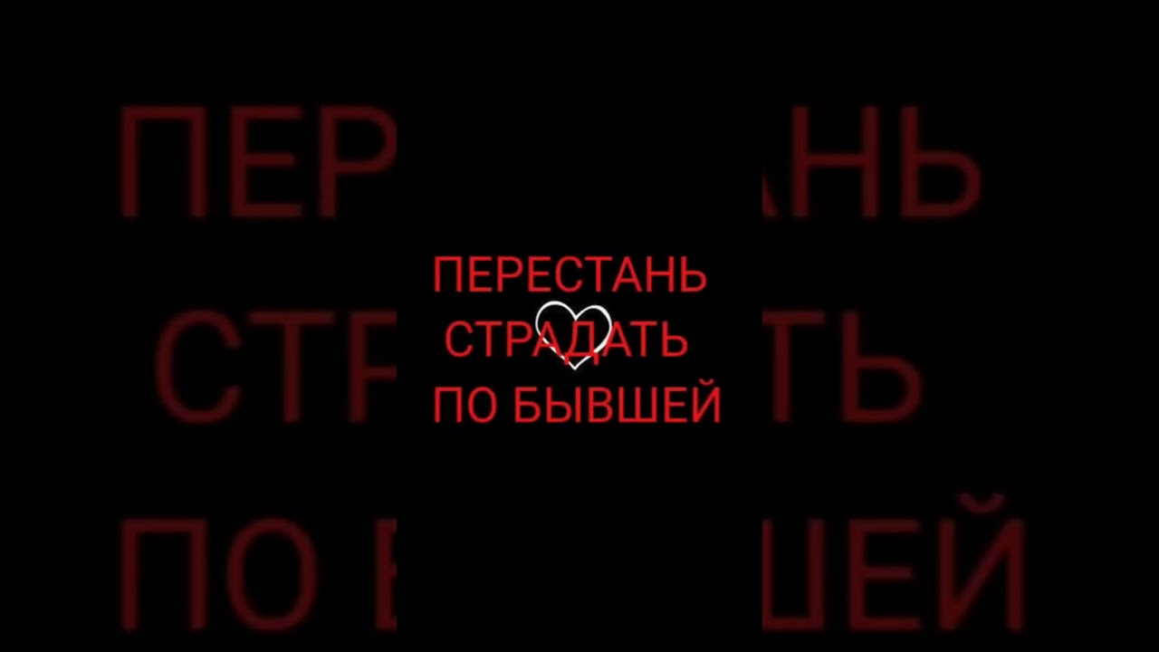 Как забыть бывшую #evvde