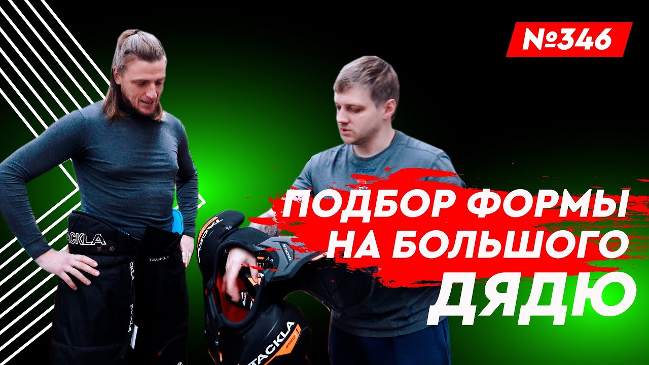 ПОДБОР ХОККЕЙНОЙ ФОРМЫ • МАГАЗИН ХОККЕЙКА