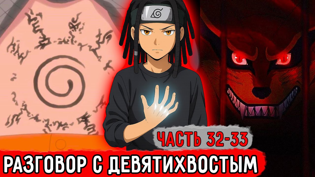[Гениальный Шиноби #32-33] Первое Знакомство С Девятихвостым Лисом! | Альтернативный Сюжет Наруто