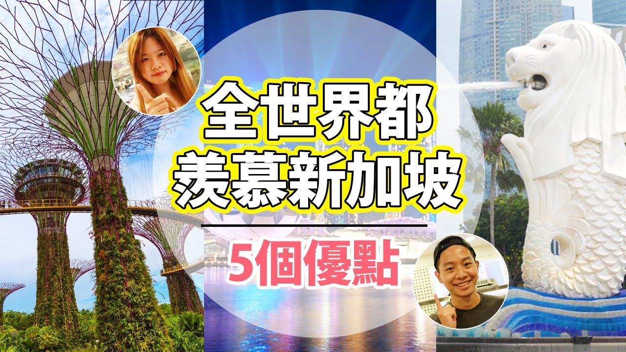 全世界都羨慕新加坡的五個優點 The world is envious of the five advantages of Singapore
