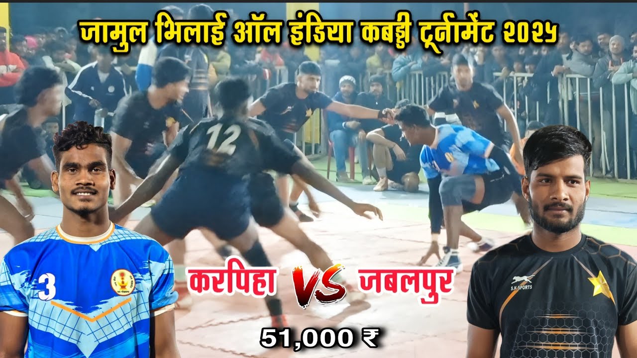 Karpiha vs jabalpur 🔥 All India Kabaddi tournament 2025 | Jamul Bhilai #durgeshnetamkabaddi 