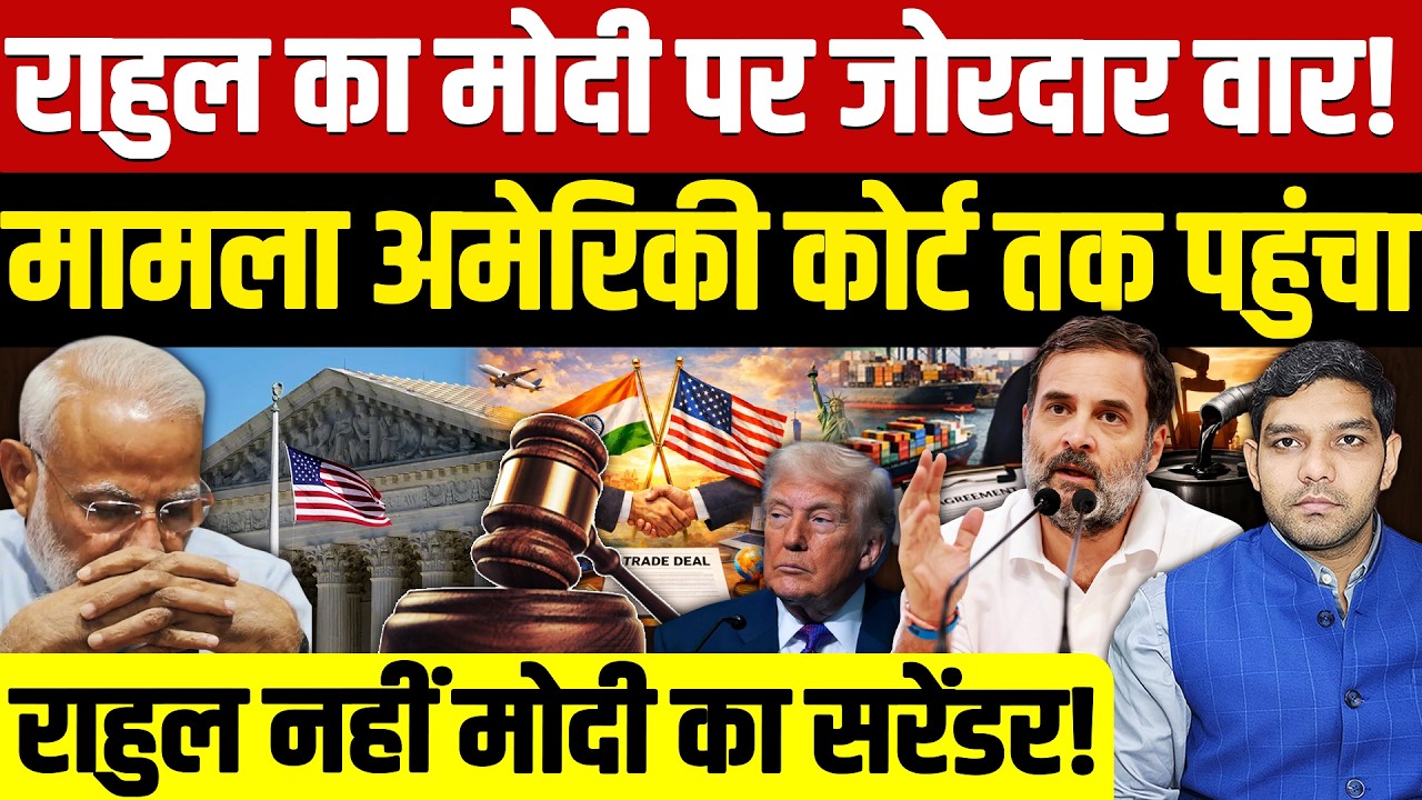 Rahul Gandhi Vs Modi: राहुल गांधी का मोदी पर जोरदार वार!| मामला अमेरिकी कोर्ट तक पहुंचा!| Dharmendra
