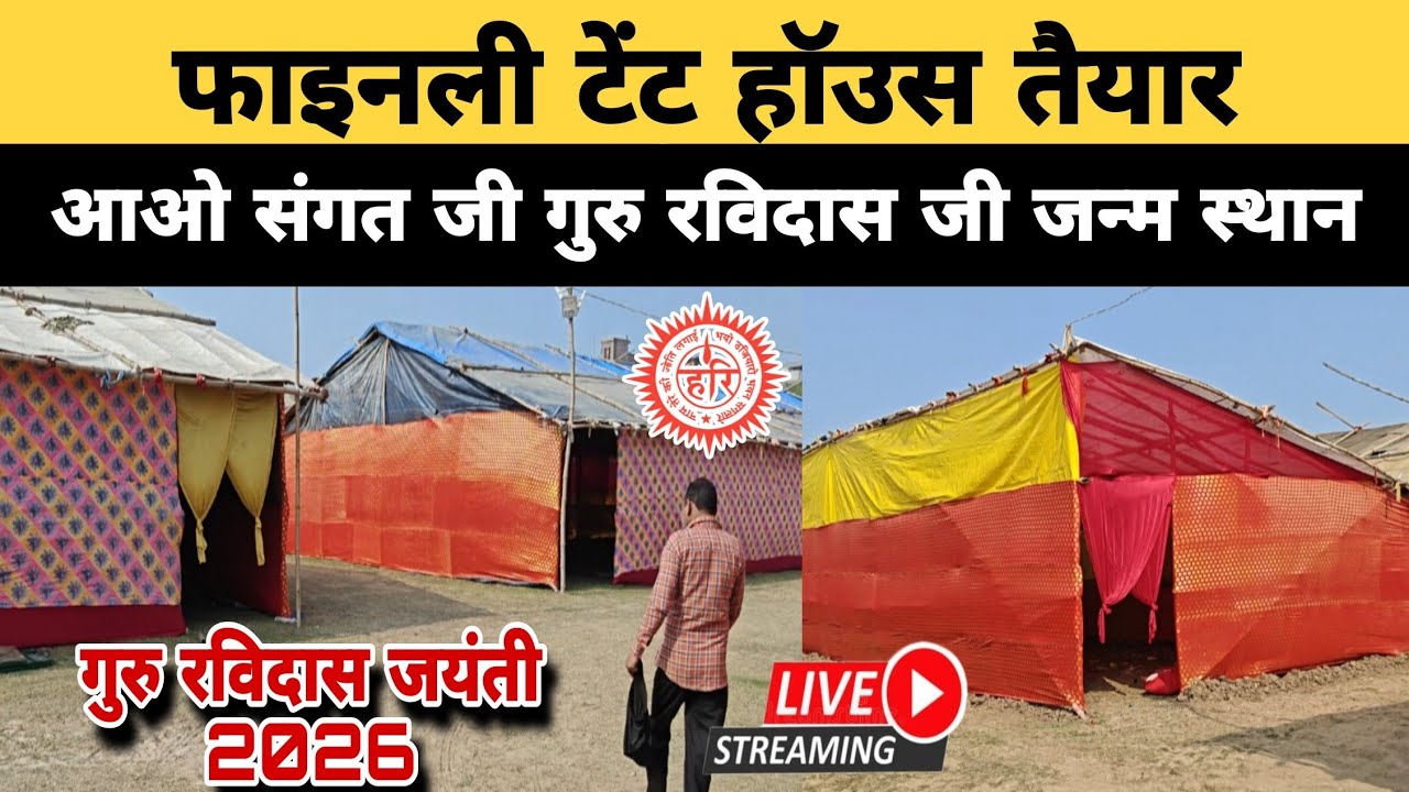 इस बार शानदार टेंट हॉउस बना है || गुरु रविदास जयंती की तैयारियां पुरी || Ravidas Jayanti 2026