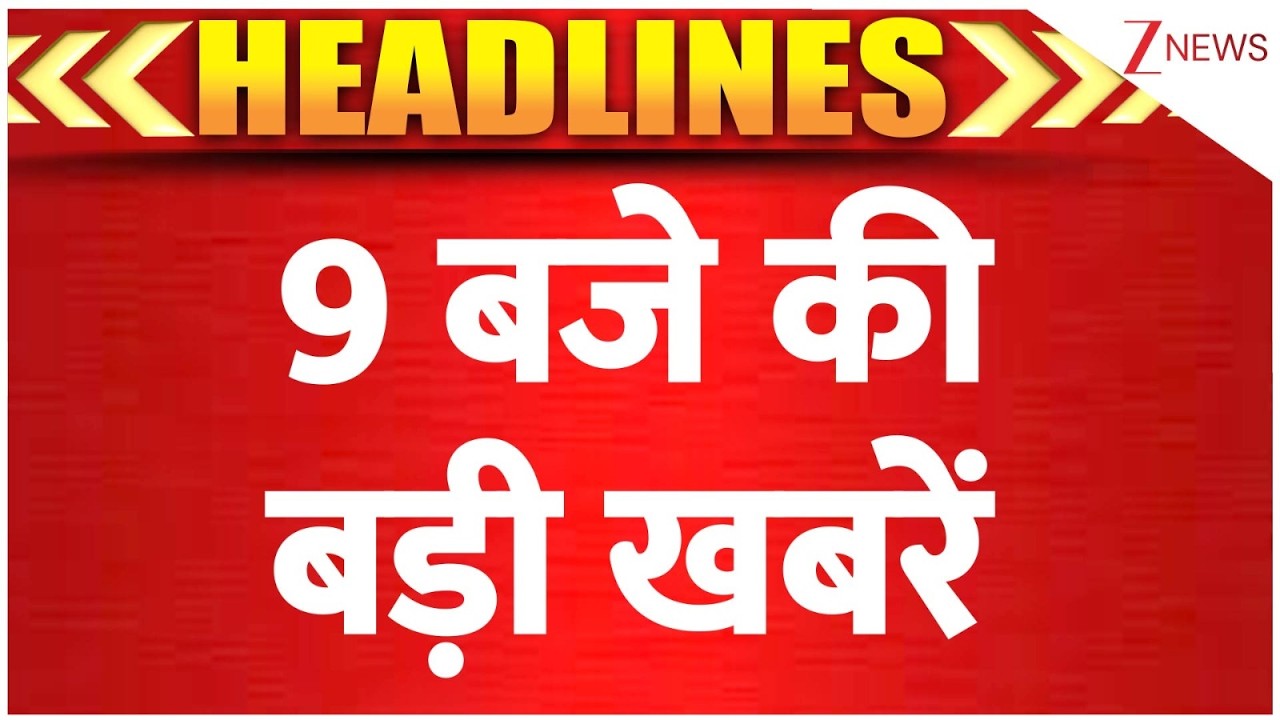 DNA TOP 10 News: 9 बजे की बड़ी खबरें। Pakistan Mosque Blast। World News। Zee News