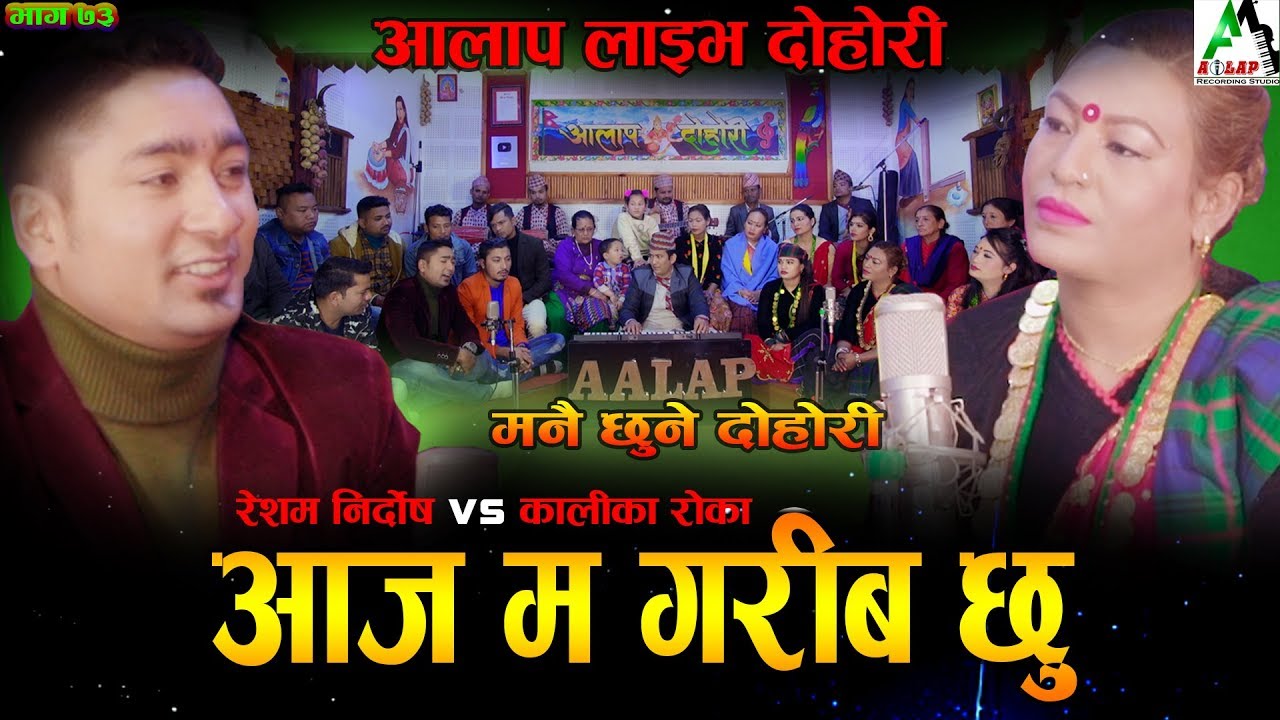 Aalap live Dohori आज म गरीब छु By Resham Nirdosh Vs Kalika Roka Music Jhalak Sangeetam