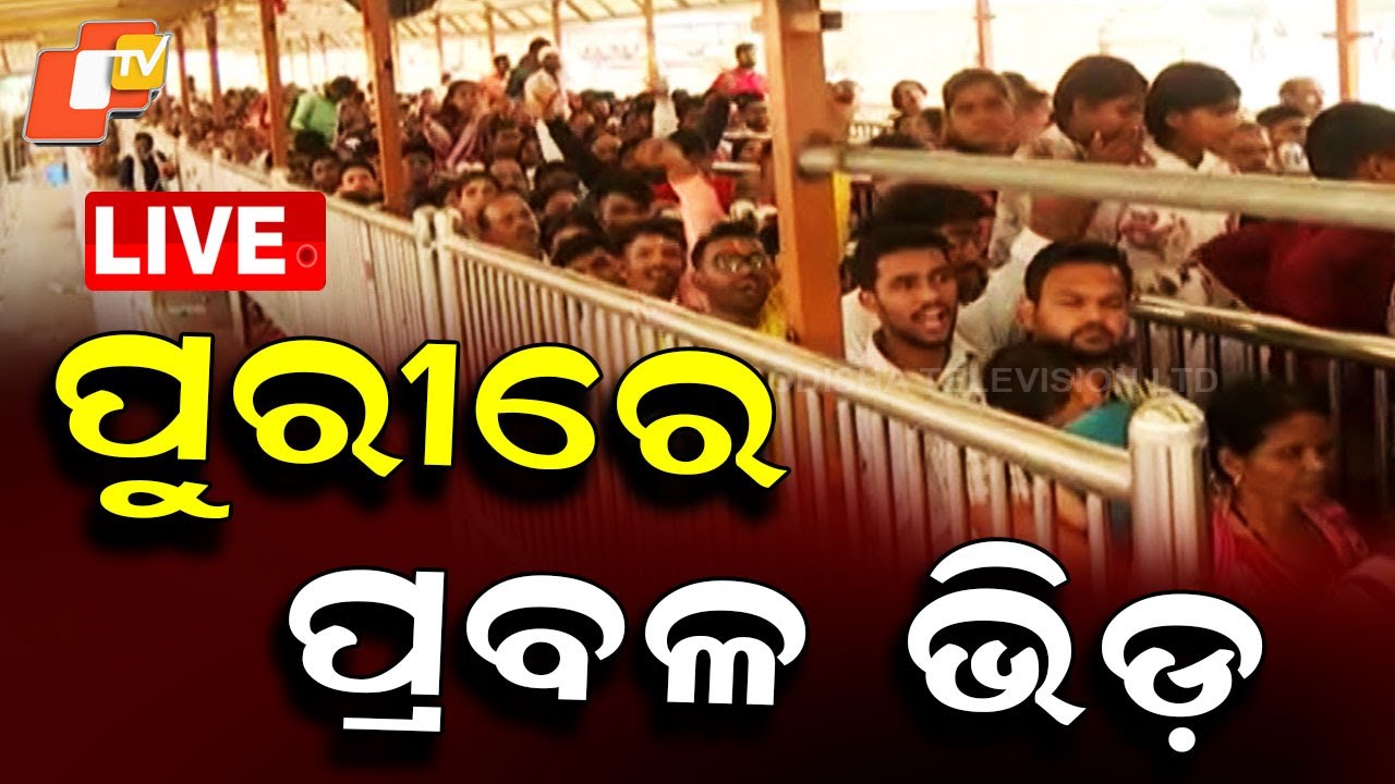 🔴Live | ପୁରୀରେ ପ୍ରବଳ ଭିଡ଼ | Heavy Crowd at Puri Jagannath Temple | OTV