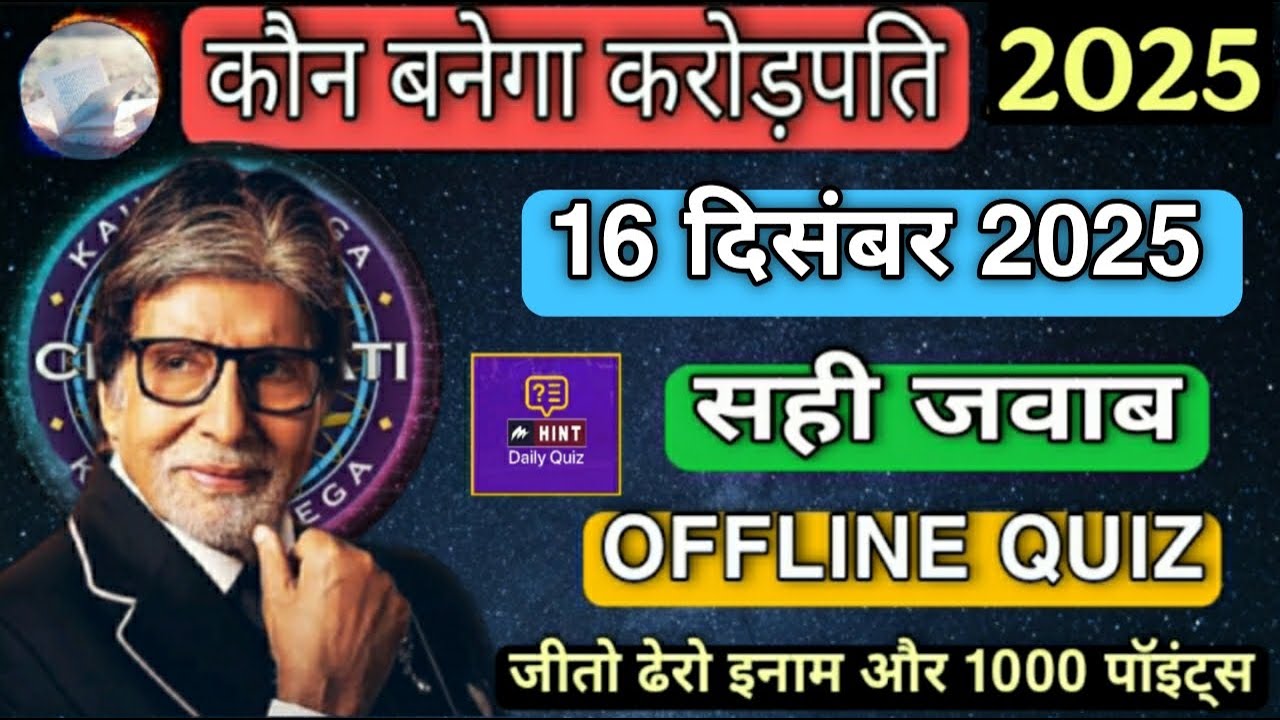 KBC OFFLINE QUIZ ANSWERS 16 December 2025 |KBC PLAY ALONG|Kbc hindi offline quiz|कौन बनेगा करोड़पति