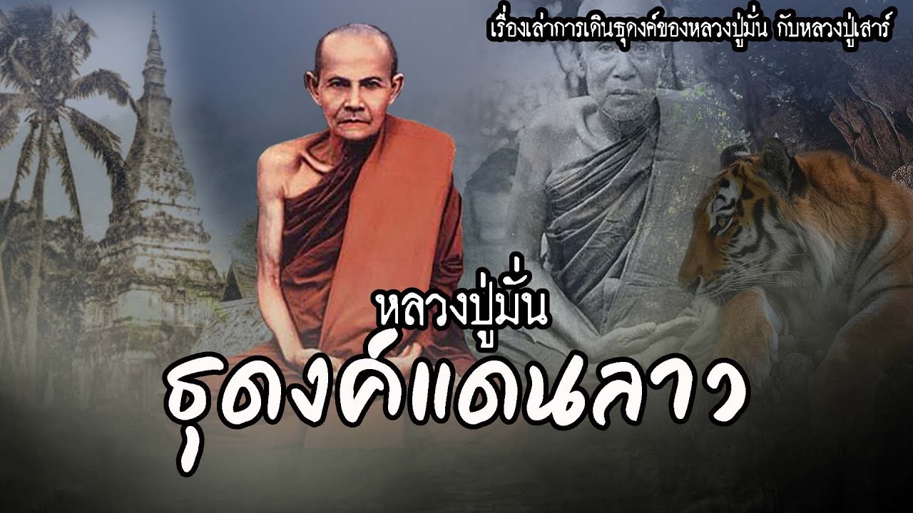 หลวงปู่มั่นกับหลวงปู่เสาร์ ธุดงค์แดนลาว | EP.76 เรื่องเล่าพระธุดงค์ | หลวงปู่มั่น ภูริทัตโต