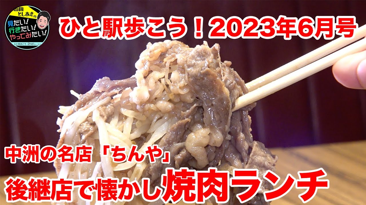 【ひと駅歩こう2ndシーズン2023年6月号】中洲をぶらりで奇跡の遭遇！？