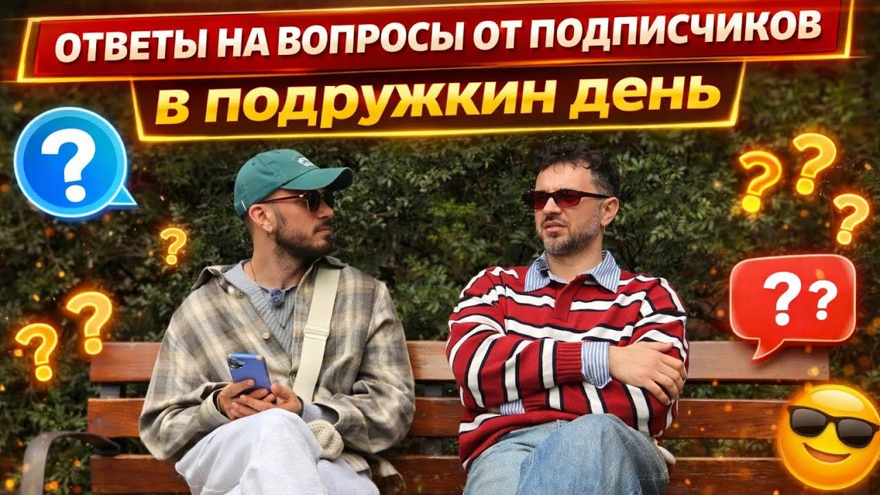 👉 Отвечаем на вопросы подписчиков в подружкин день