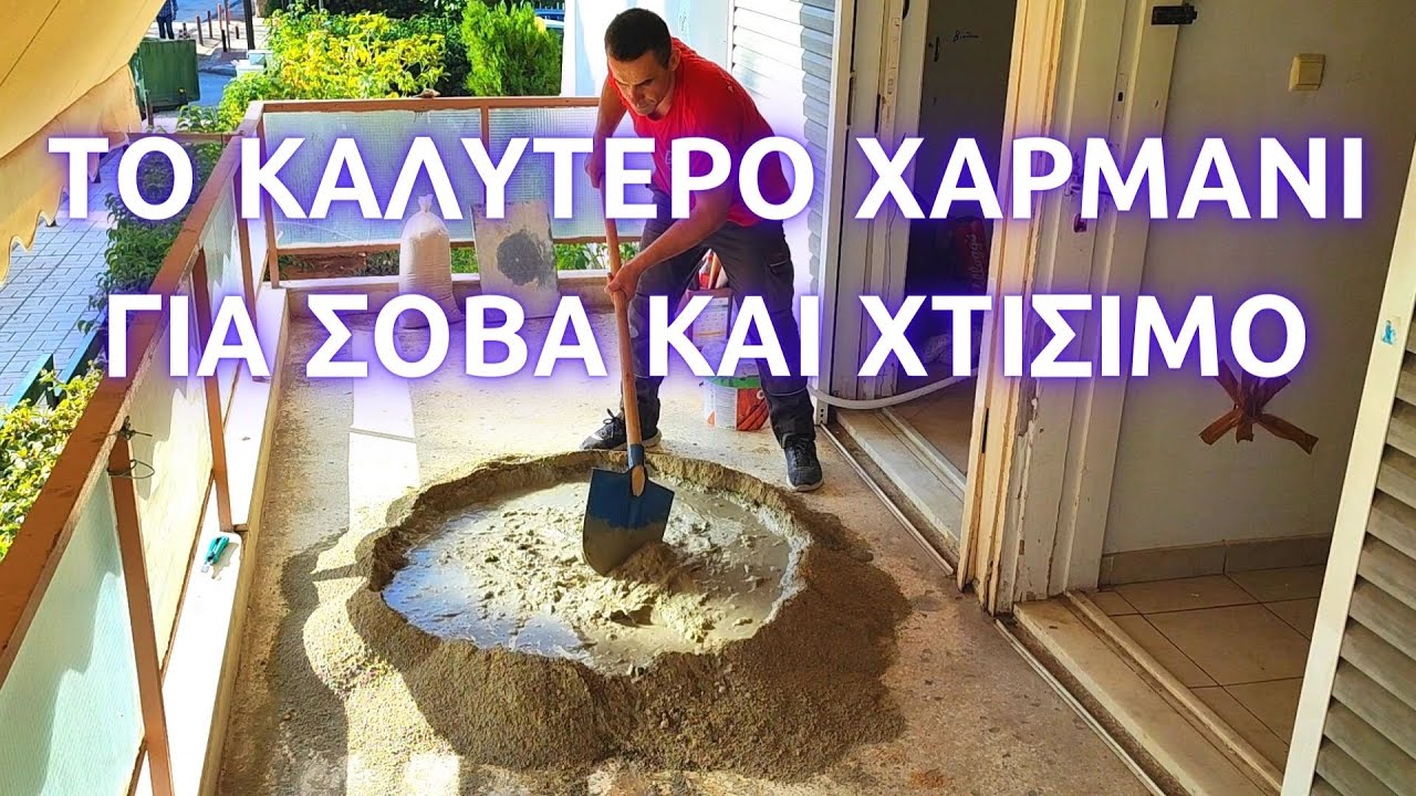 ΧΑΡΜΑΝΙ ΓΙΑ ΣΟΒΑ ΚΑΙ ΧΤΙΣΙΜΟ