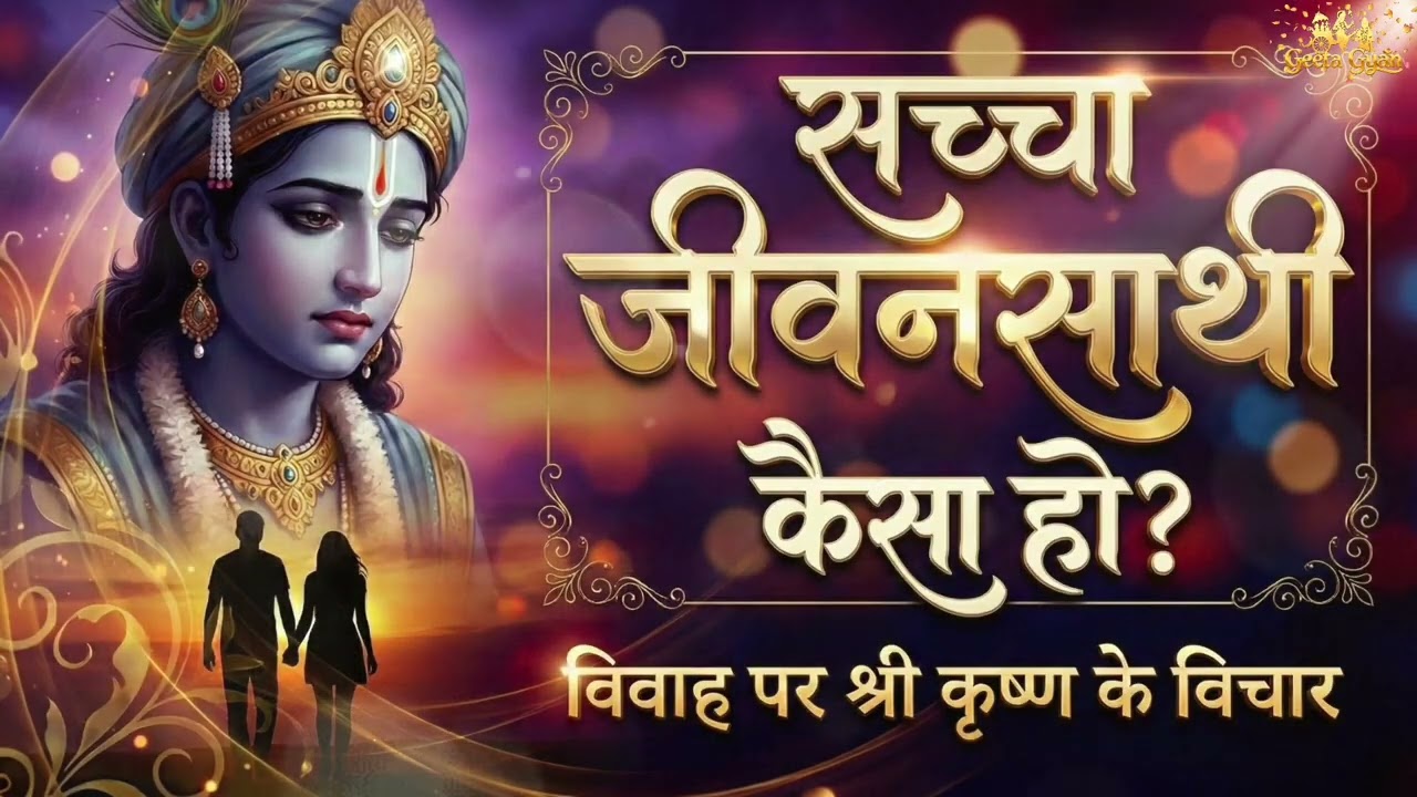 सच्चा साथी कैसा होना चाहिए? | विवाह पर श्री कृष्ण के विचार | कृष्ण उपदेश | Geeta Gyan