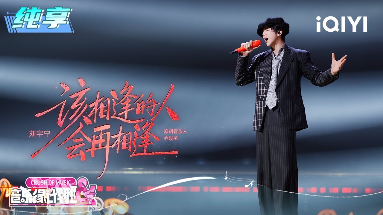 纯享：刘宇宁《该相逢的人会再相逢》唱出了藏在心里的呢喃与念想🤧 | 音乐缘计划2 纯享 | Crush of Music | iQIYI慢综艺