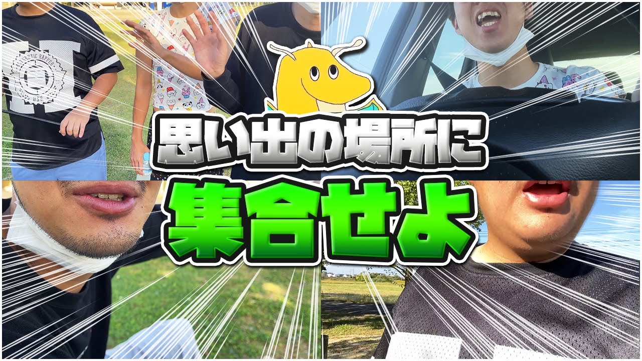 【実写】小1からの付き合いのメンバー達に「思い出の場所に集合して」と伝えて揃うか検証したら１人だけ空気読めない仲間外れおった