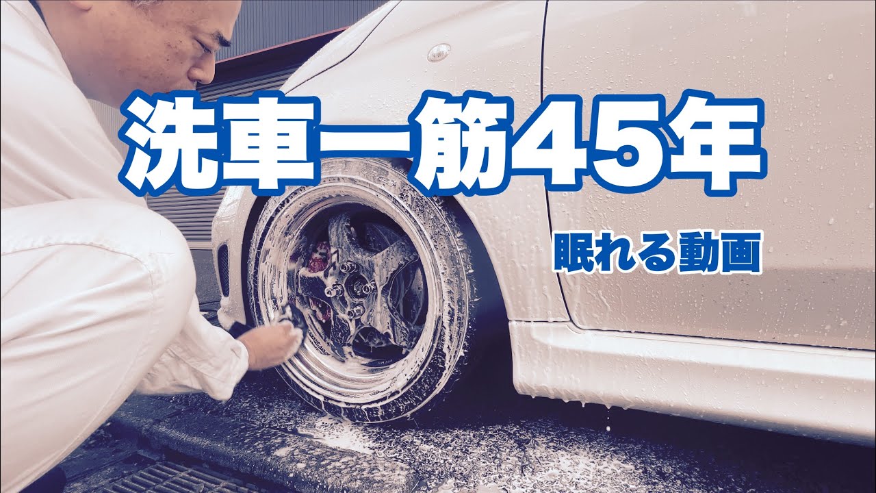 #145  Vlog おっさんが洗車しながら話す静かな動画です。最後に告知あり。