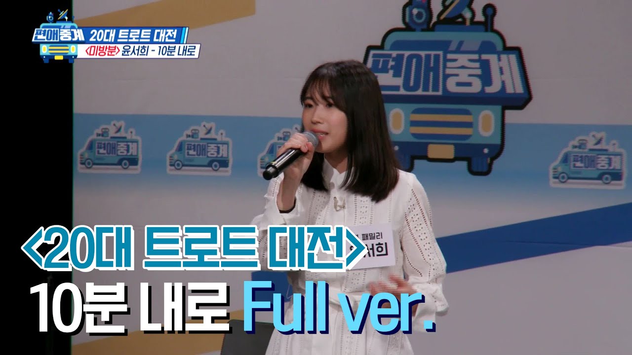 [미방분] 20대 트로트 대전  '윤서희 - 10분 내로' Full ver.