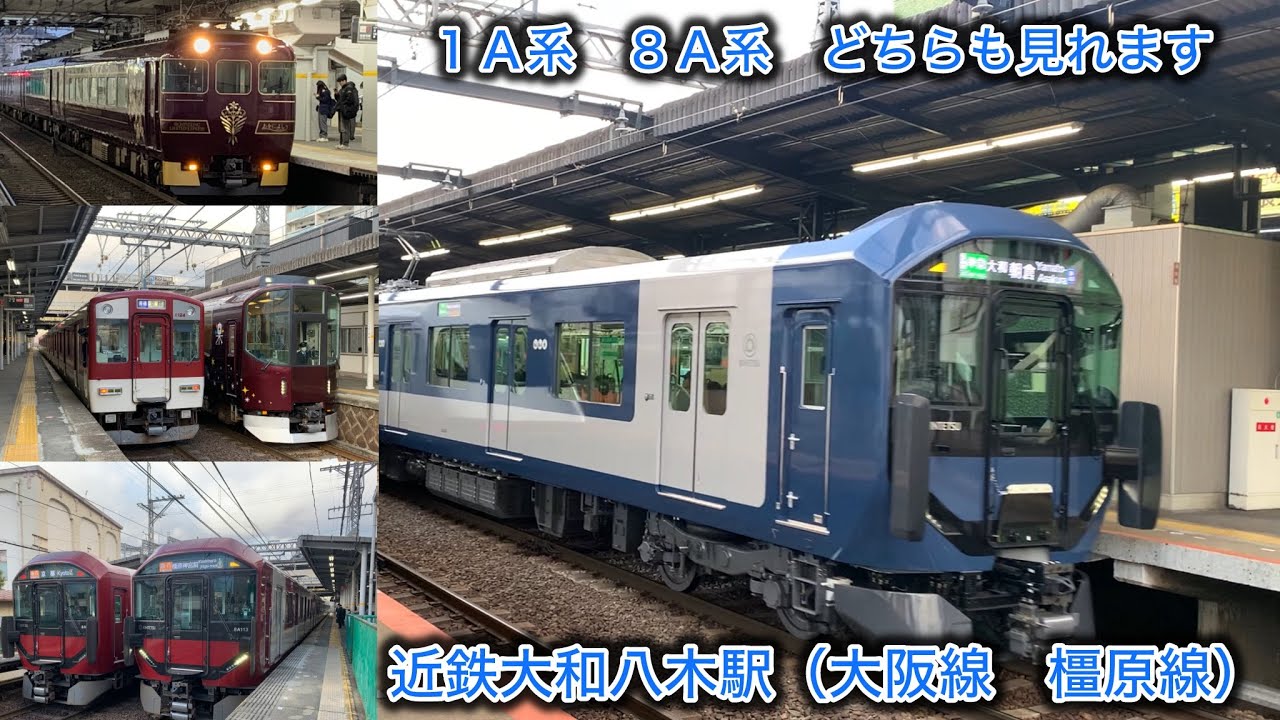 ［新型１Ａ系　８Ａ系の両方見れます］近鉄大和八木駅
