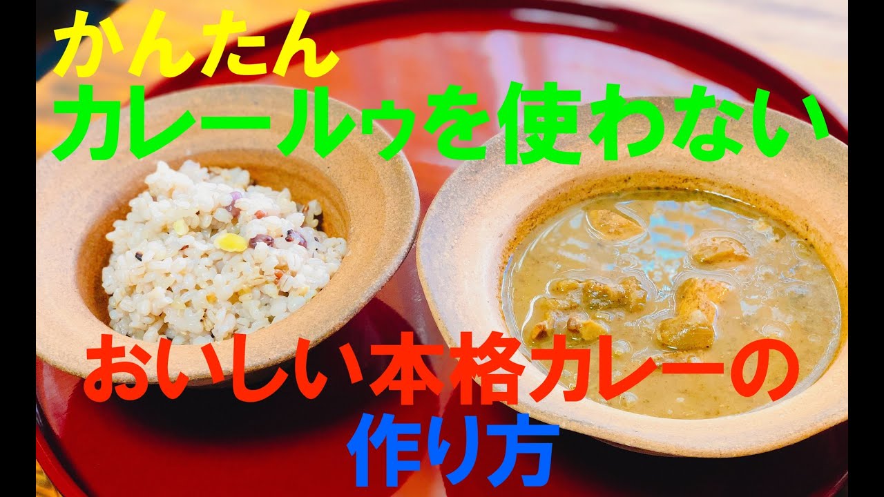【かんたん】20分でできる、カレールゥを使わないおいしい本格カレーの作り方🍛